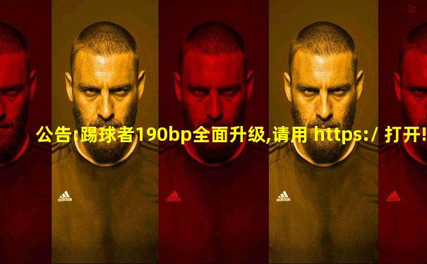 公告:踢球者190bp全面升级,请用 https:// 打开!